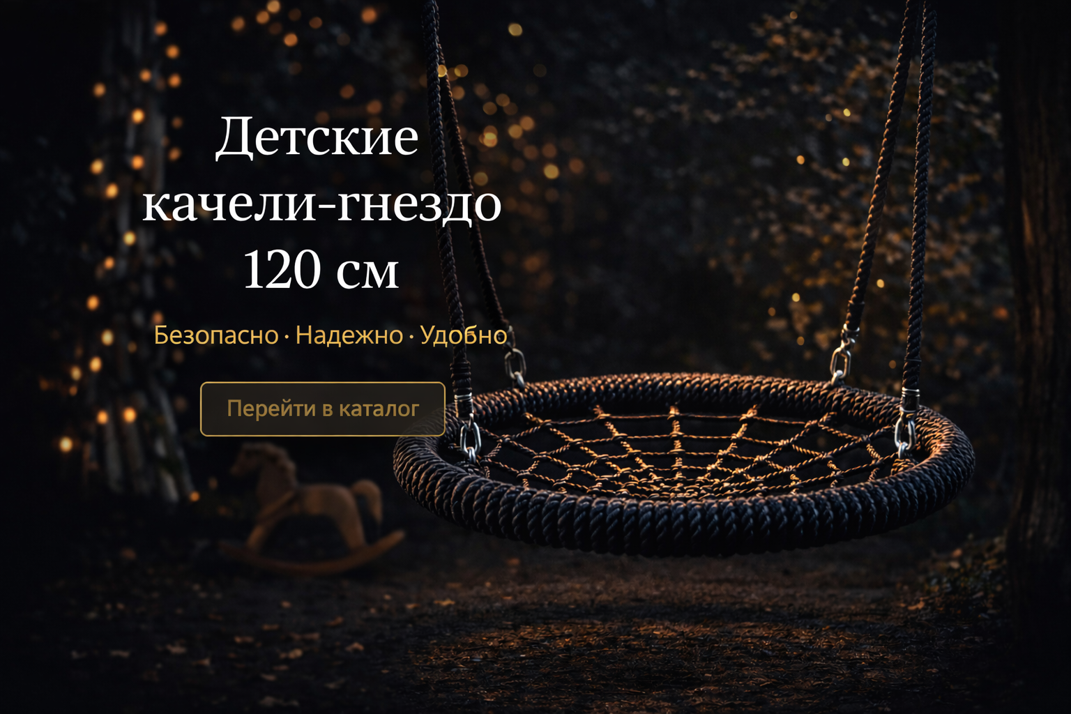качели гнездо 120 см